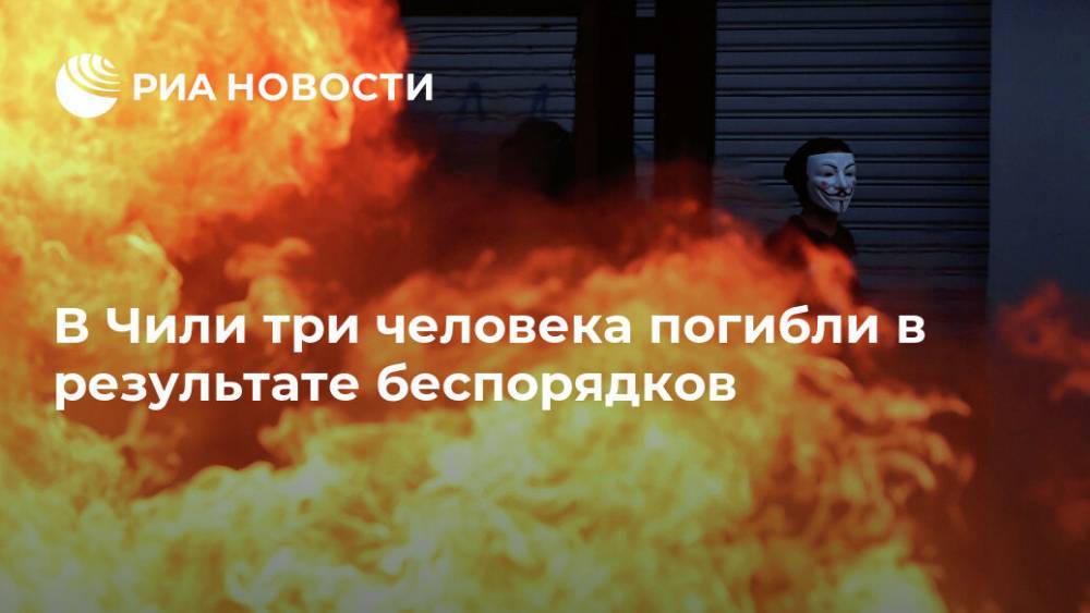 В Чили три человека погибли в результате беспорядков - ria.ru - Москва - Чили