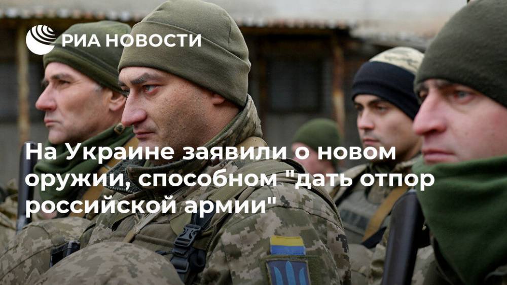 Сергей Згурец - На Украине заявили о новом оружии, способном "дать отпор войскам Путина" - ria.ru - Москва - Украина