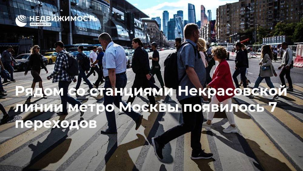 Рядом со станциями Некрасовской линии метро Москвы появилось 7 переходов - realty.ria.ru - Москва