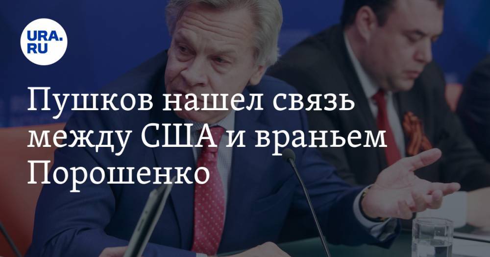 Петр Порошенко - Алексей Пушков - Игорь Коломойский - Надежда Савченко - Пушков нашел связь между США и враньем Порошенко - ura.news - США - Украина - Пермский край