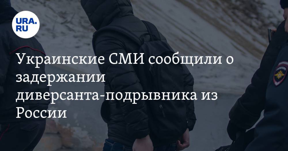 Украинские СМИ сообщили о задержании диверсанта-подрывника из России - ura.news - Украина - Санкт-Петербург - Черкасская обл.