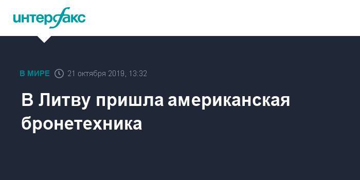 Раймундас Кароблис - В Литву пришла американская бронетехника - interfax.ru - Москва - США - Польша - Литва