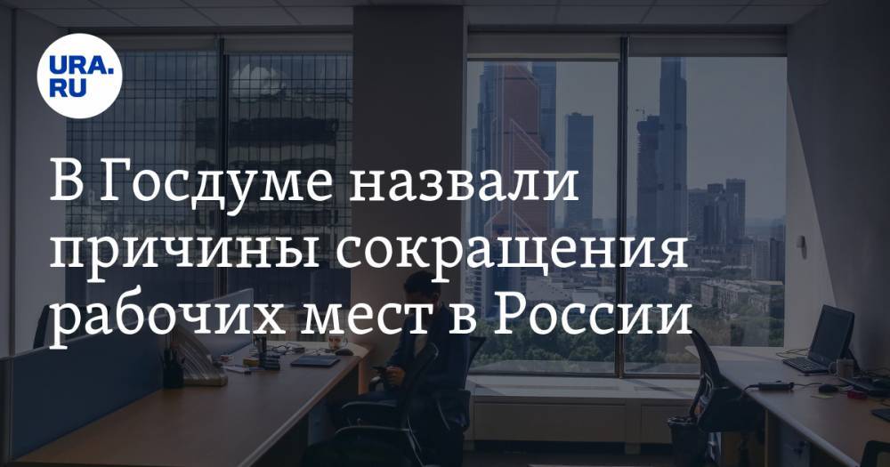 Олег Шеин - В Госдуме назвали причины сокращения рабочих мест в России - ura.news