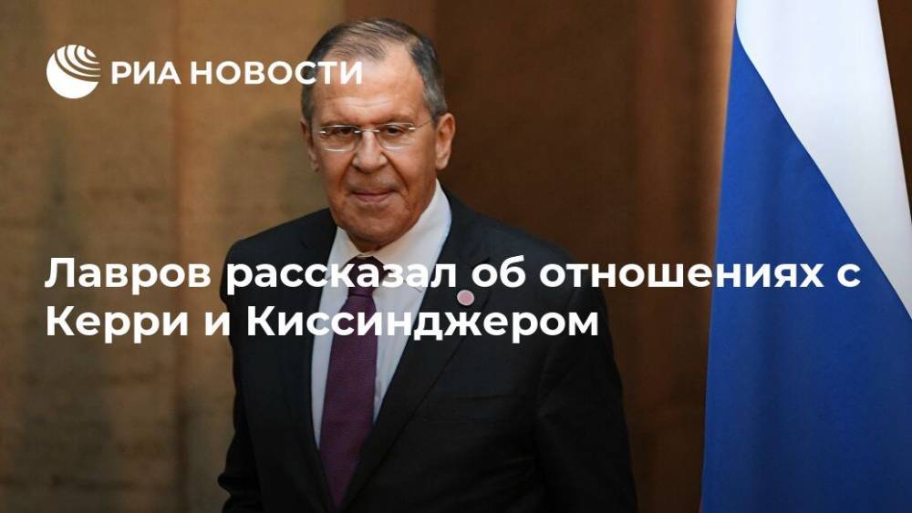 Сергей Лавров - Джон Керри - Лавров рассказал об отношениях с Керри и Киссинджером - ria.ru - Москва - Россия - США