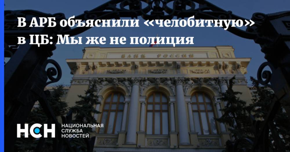Гарегин Тосунян - В АРБ объяснили «челобитную» в ЦБ: Мы же не полиция - nsn.fm - Россия