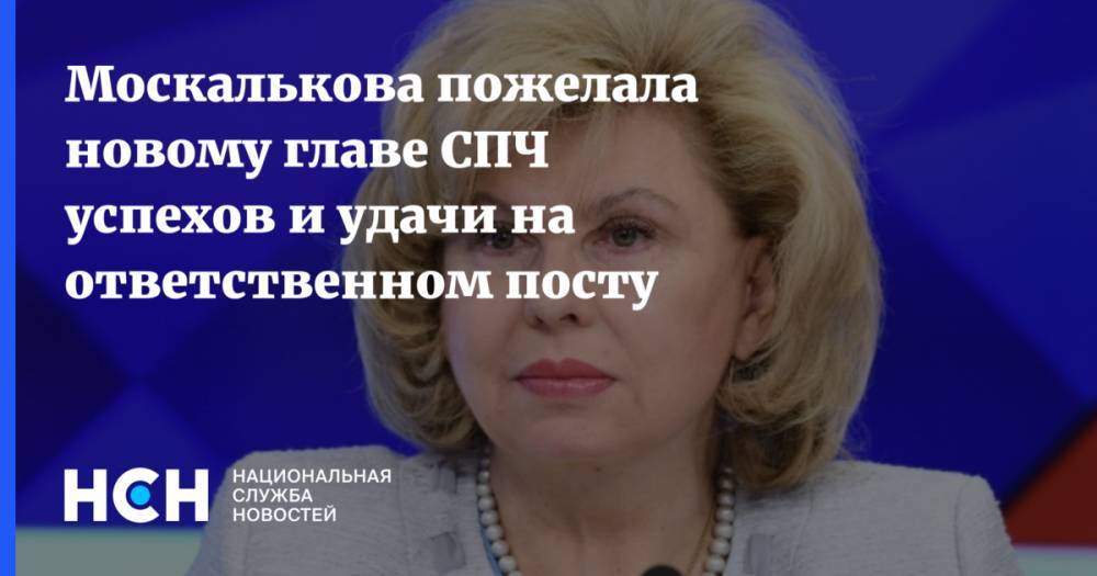 Михаил Федотов - Валерий Фадеев - Татьяна Москалькова - Москалькова пожелала новому главе СПЧ успехов и удачи на ответственном посту - nsn.fm - Россия