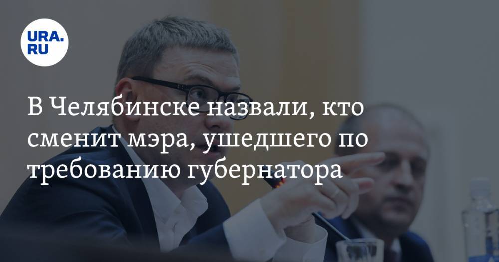 Сергей Лукьянов - В Челябинске назвали, кто сменит мэра, ушедшего по требованию губернатора - ura.news - Челябинск - Златоуст