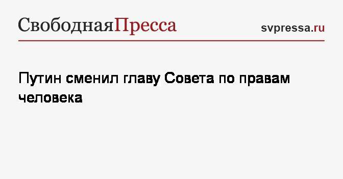 Владимир Путин - Михаил Федотов - Валерий Фадеев - Путин сменил главу Совета по правам человека - svpressa.ru - Россия