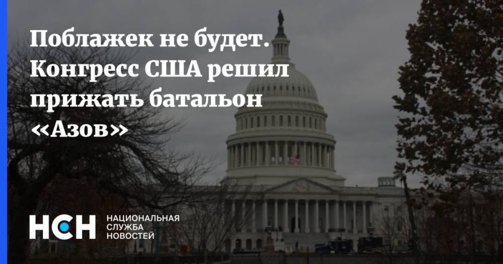 Майкл Помпео - Вадим Карасев - Поблажек не будет. Конгресс США решил прижать батальон «Азов» - nsn.fm - США - Украина