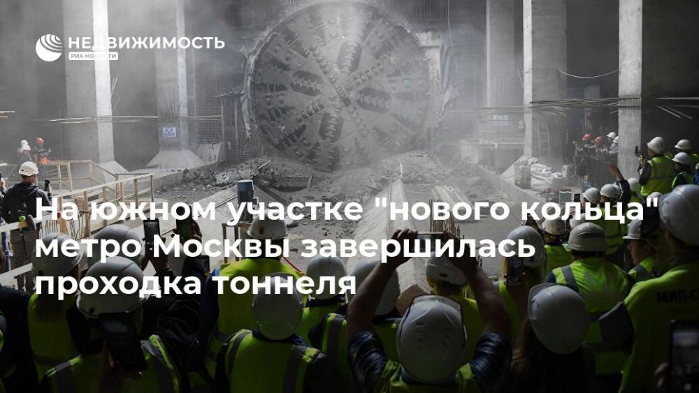 На южном участке "нового кольца" метро Москвы завершилась проходка тоннеля - realty.ria.ru - Москва