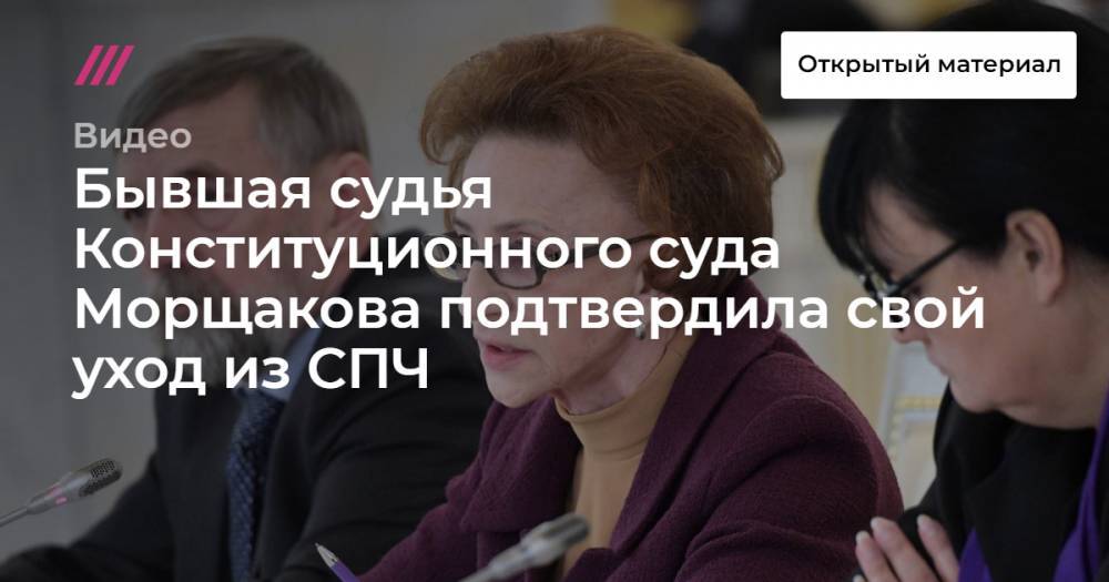 Владимир Путин - Павел Чиков - Михаил Федотов - Валерий Фадеев - Екатерина Шульман - Бывшая судья Конституционного суда Морщакова подтвердила свой уход из СПЧ - tvrain.ru