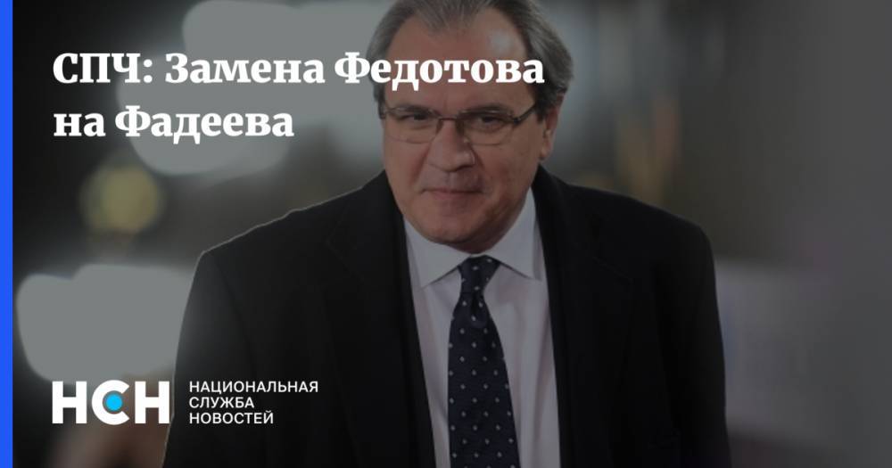 Владимир Путин - Михаил Федотов - Валерий Фадеев - СПЧ: Замена Федотова на Фадеева - nsn.fm - Россия