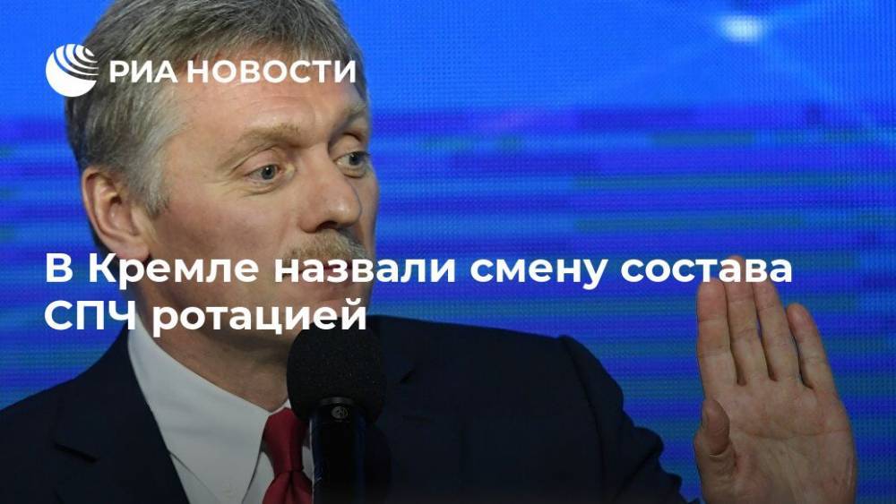 Владимир Путин - Дмитрий Песков - Михаил Федотов - В Кремле назвали смену состава СПЧ ротацией - ria.ru - Москва - Россия