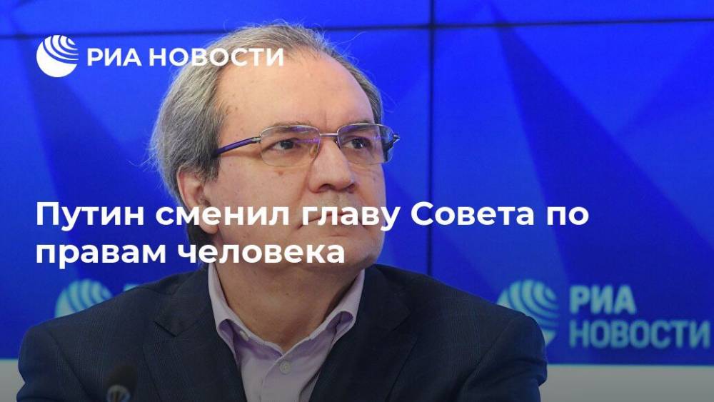 Владимир Путин - Павел Чиков - Михаил Федотов - Валерий Фадеев - Екатерина Шульман - Путин сменил главу Совета по правам человека - ria.ru - Москва