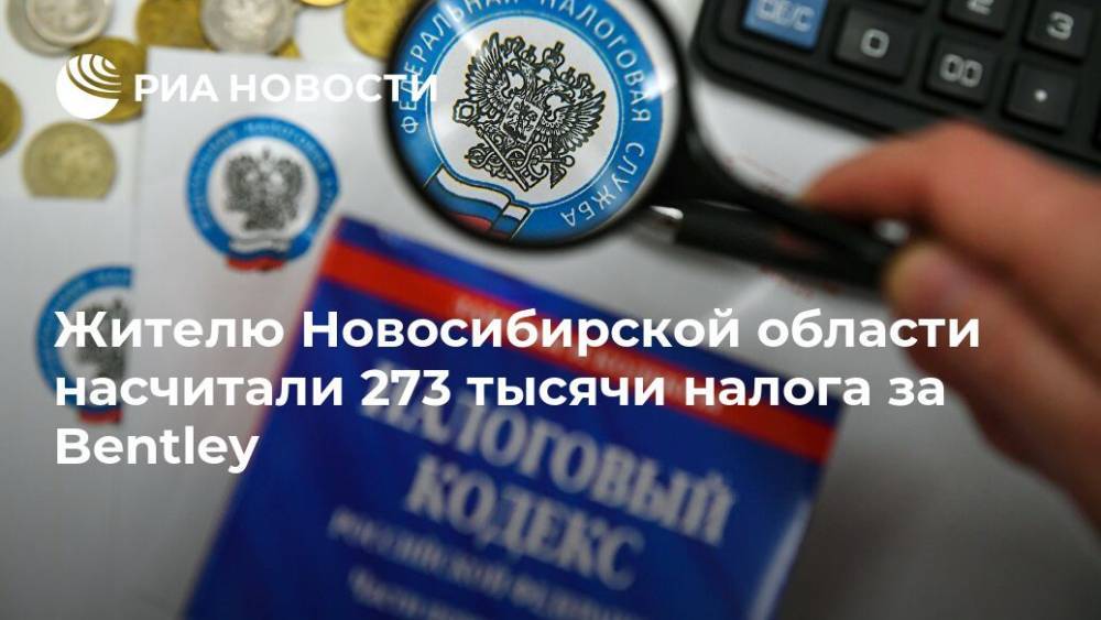 Bentley Bentayga - Жителю Новосибирской области насчитали 273 тысячи налога за Bentley - ria.ru - Новосибирск - Новосибирская обл.