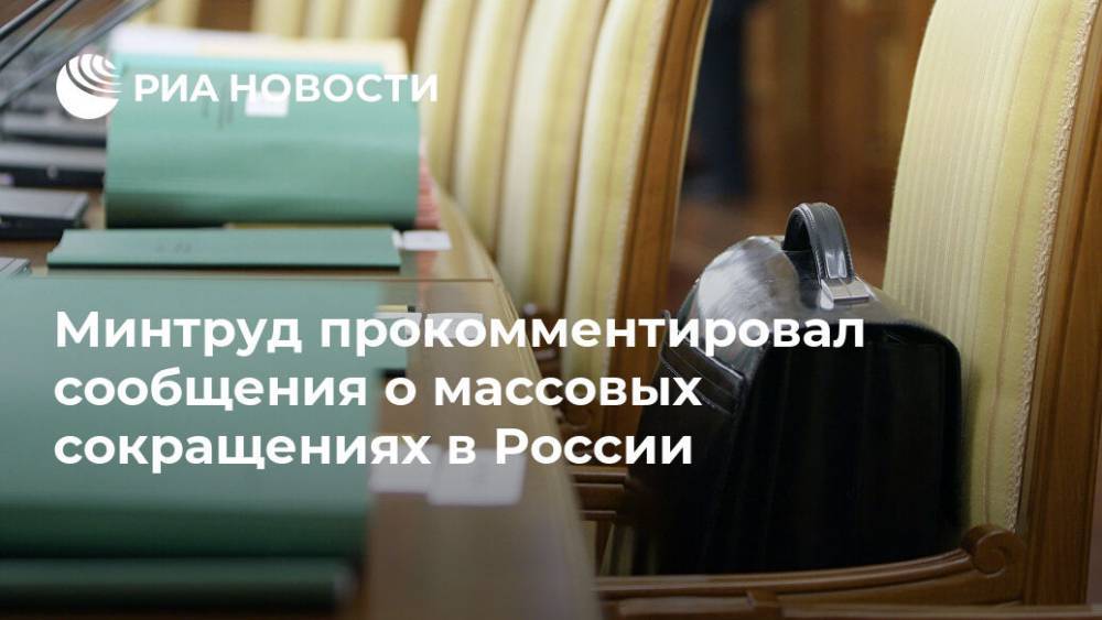Минтруд прокомментировал сообщения о массовых сокращениях в 2020 году - ria.ru - Москва - Россия