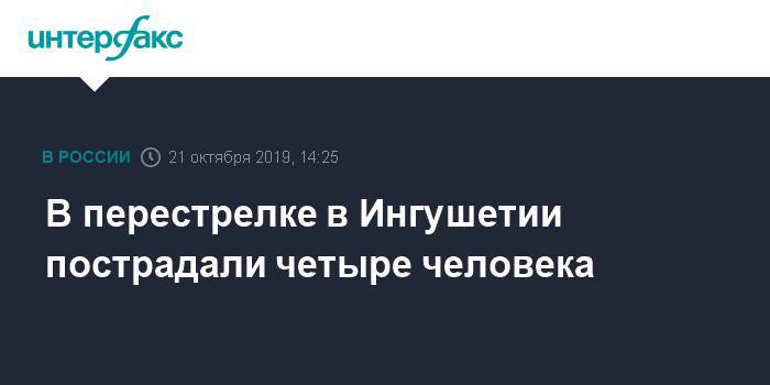 В перестрелке в Ингушетии пострадали четыре человека - interfax.ru - Москва - респ. Ингушетия - район Малгобекский - район Сунженский