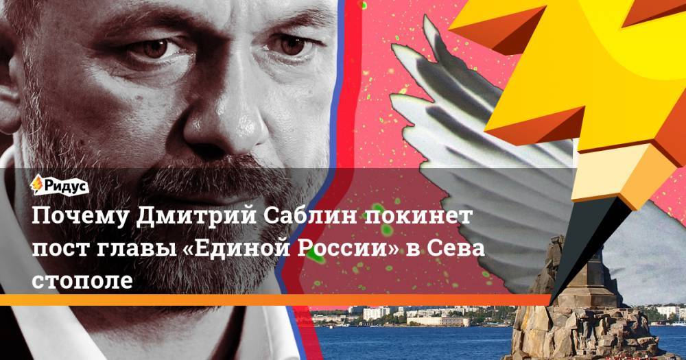 Дмитрий Медведев - Михаил Развожаев - Дмитрий Саблин - Почему Дмитрий Саблин покинет пост главы «Единой России» в&nbsp;Севастополе - ridus.ru - Россия - Севастополь