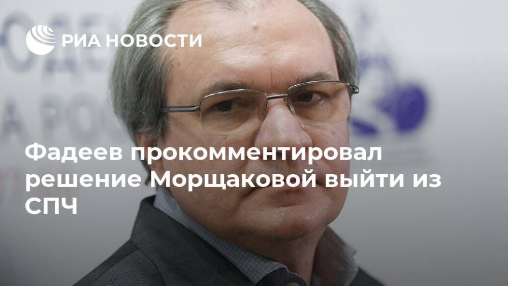 Валерий Фадеев - Фадеев прокомментировал решение Морщаковой выйти из СПЧ - ria.ru - Москва - Россия