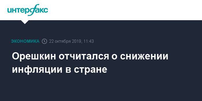 Максим Орешкин - Орешкин отчитался о снижении инфляции в стране - interfax.ru - Москва - Россия