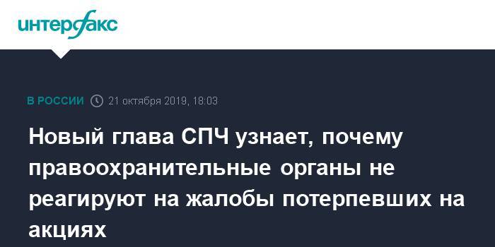 Валерий Фадеев - Новый глава СПЧ узнает, почему правоохранительные органы не реагируют на жалобы потерпевших на акциях - interfax.ru - Москва - Россия