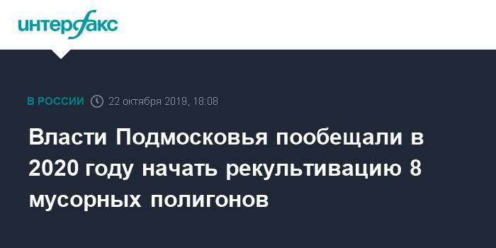 Дмитрий Куракин - Власти Подмосковья пообещали в 2020 году начать рекультивацию 8 мусорных полигонов - interfax.ru - Москва - Фоминск - Московская обл. - Экология