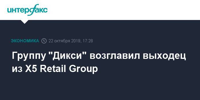 Группу "Дикси" возглавил выходец из X5 Retail Group - interfax.ru - Москва