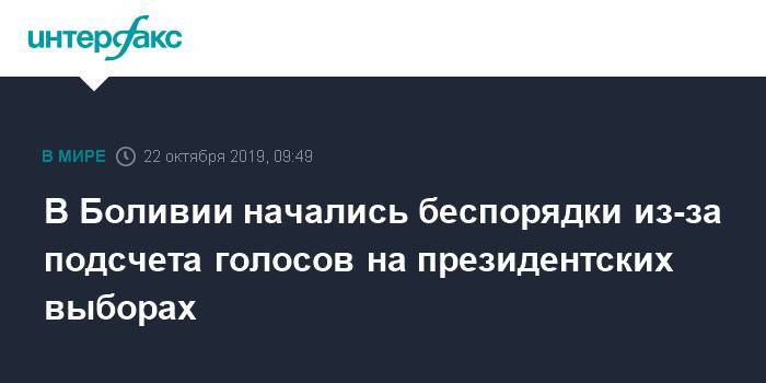 В Боливии начались беспорядки из-за подсчета голосов на президентских выборах - interfax.ru - Москва - Венесуэла - Боливия