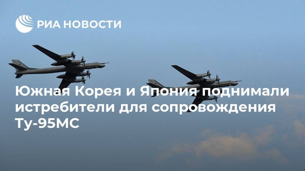 Южная Корея и Япония поднимали истребители для сопровождения Ту-95МС - ria.ru - Москва - Россия - Токио - Япония - Сеул