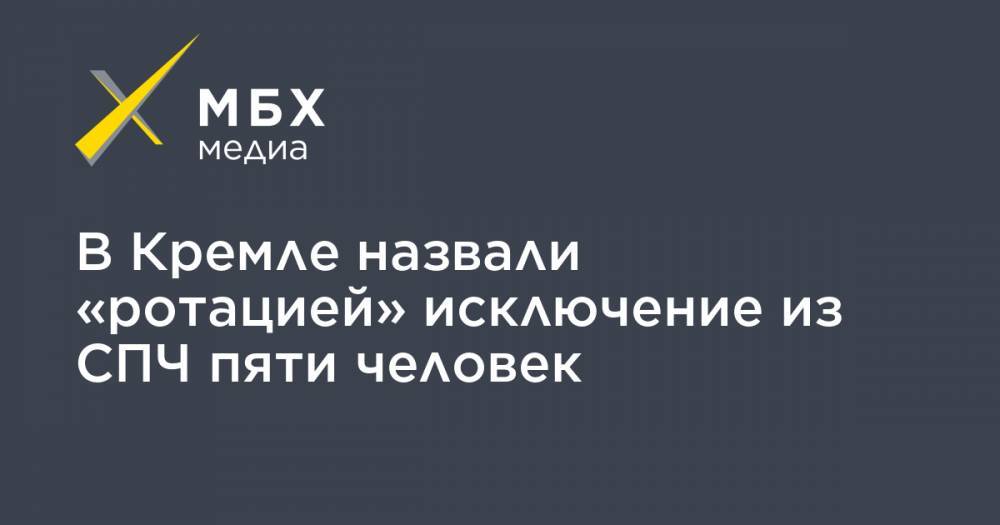 Владимир Путин - Дмитрий Песков - Павел Чиков - Михаил Федотов - Валерий Фадеев - Екатерина Шульман - В Кремле назвали «ротацией» исключение из СПЧ пяти человек - mbk.news - Москва