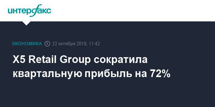 X5 Retail Group сократила квартальную прибыль на 72% - interfax.ru - Москва