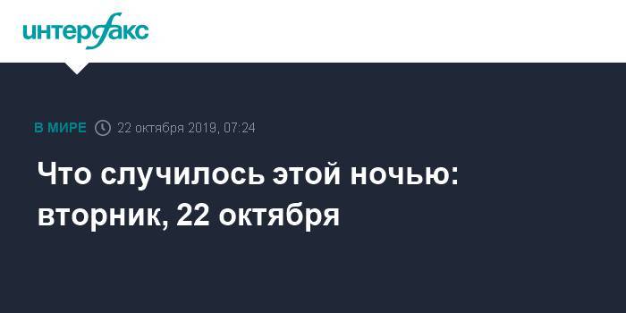 Валерий Фадеев - Что случилось этой ночью: вторник, 22 октября - interfax.ru - Москва - Россия - Китай