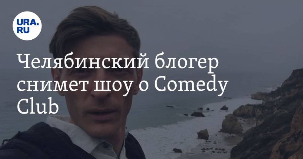 Павел Воля - Блогер - Челябинский блогер снимет шоу о Comedy Club - ura.news