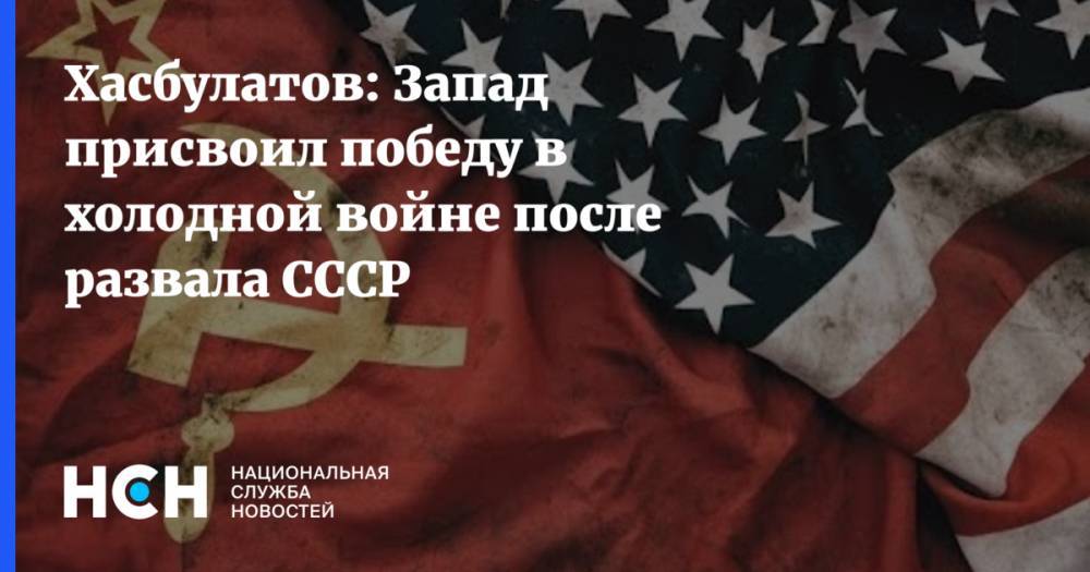 Михаил Горбачев - Руслан Хасбулатов - Хасбулатов: Запад присвоил победу в холодной войне после развала СССР - nsn.fm - Россия