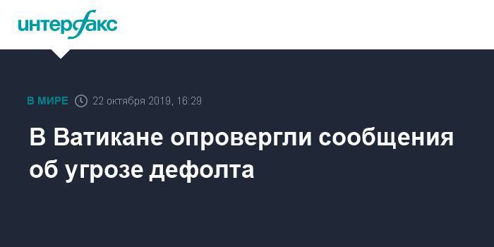 В Ватикане опровергли сообщения об угрозе дефолта - interfax.ru - Москва - Италия - Гондурас - Ватикан