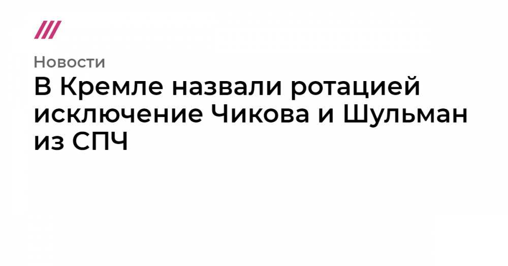 Владимир Путин - Михаил Федотов - Валерий Фадеев - В Кремле назвали ротацией исключение Чикова и Шульман из СПЧ - tvrain.ru - Москва - Россия