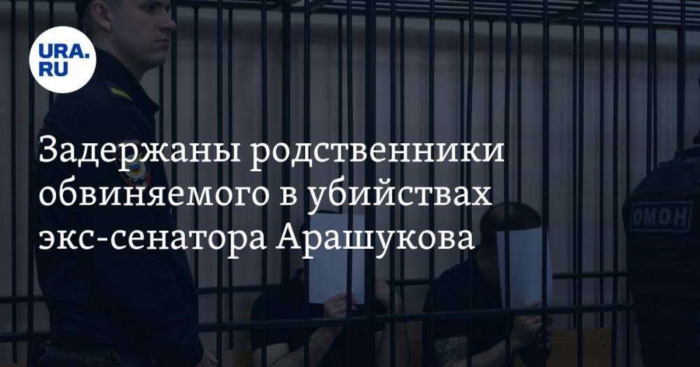 Рауф Арашуков - Задержаны родственники обвиняемого в убийствах экс-сенатора Арашукова - ura.news - респ. Карачаево-Черкесия