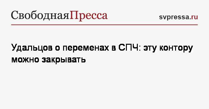 Владимир Путин - Михаил Федотов - Валерий Фадеев - Сергей Удальцов - Удальцов о переменах в СПЧ: эту контору можно закрывать - svpressa.ru - Россия