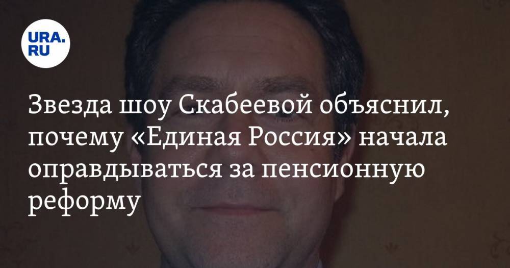 Евгений Попов - Ольга Скабеева - Николай Платошкин - Иван Демченко - Звезда шоу Скабеевой объяснил, почему «Единая Россия» начала оправдываться за пенсионную реформу - ura.news - Россия