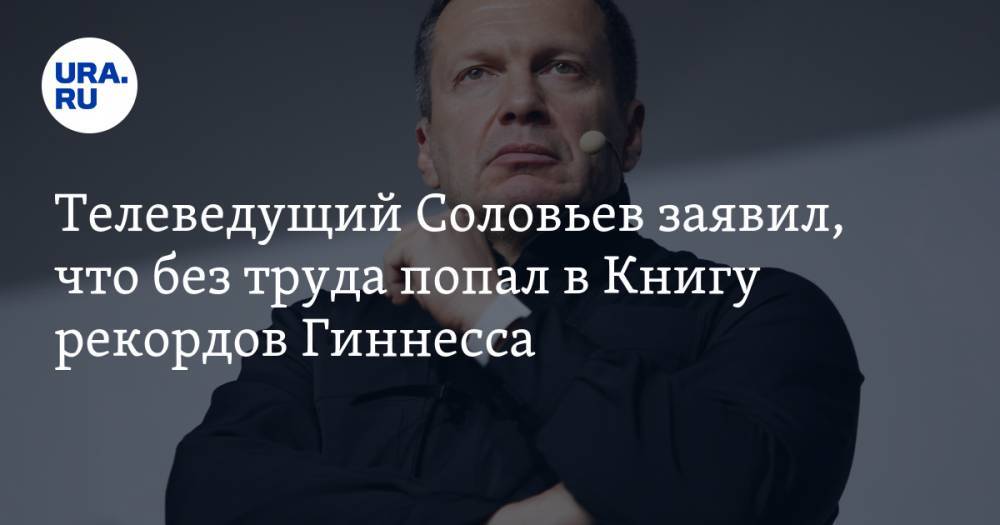 Владимир Соловьев - Телеведущий Соловьев заявил, что без труда попал в Книгу рекордов Гиннесса - ura.news
