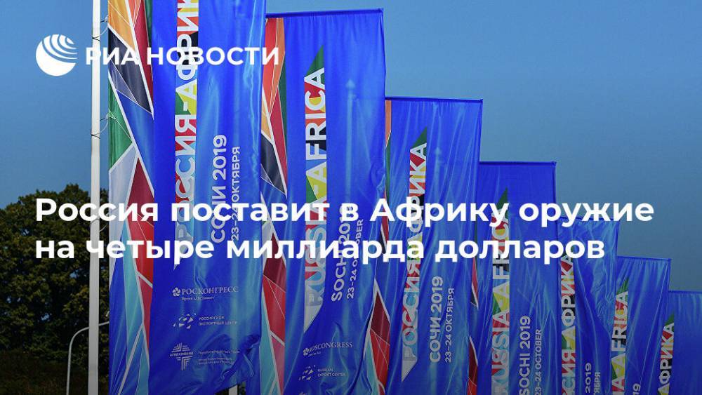 Александр Михеев - Россия поставит в Африку оружие на четыре миллиарда долларов - ria.ru - Москва - Россия - Сочи - Ангола - Уганда - Руанда - Мозамбик