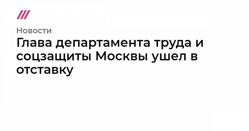 Евгений Стружак - Глава департамента труда и соцзащиты Москвы ушел в отставку - tvrain.ru