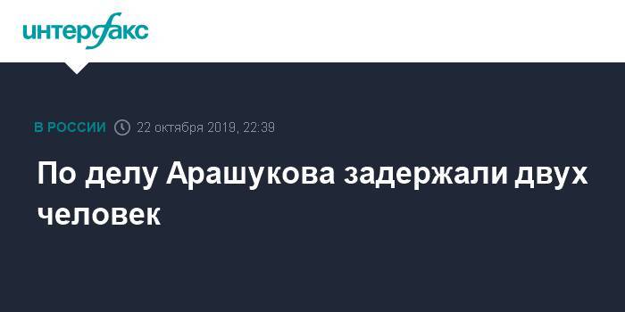 Рауль Арашуков - По делу Арашукова задержали двух человек - interfax.ru - Москва - респ. Карачаево-Черкесия