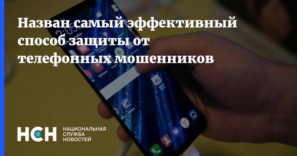 Михаил Хорс - Илья Сачков - Назван самый эффективный способ защиты от телефонных мошенников - nsn.fm