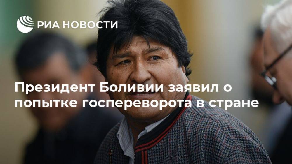 Эво Моралес - Президент Боливии заявил о попытке госпереворота в стране - ria.ru - Боливия