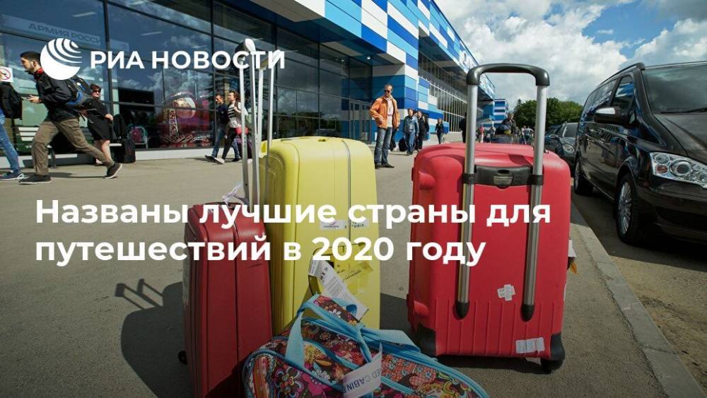 Названы лучшие страны для путешествий в 2020 году - ria.ru - Москва - Бутан