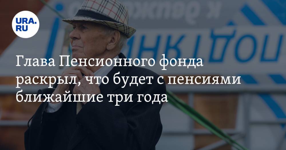 Антон Дроздов - Глава Пенсионного фонда раскрыл, что будет с пенсиями ближайшие три года - ura.news - Россия