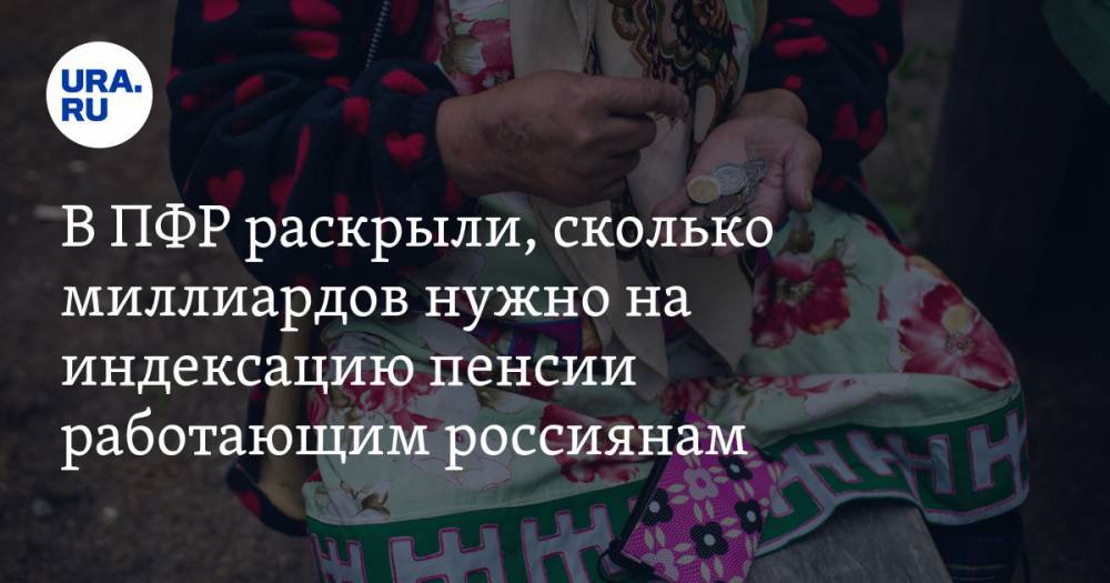 Антон Дроздов - В ПФР раскрыли, сколько миллиардов нужно на индексацию пенсии работающим россиянам - ura.news - Россия