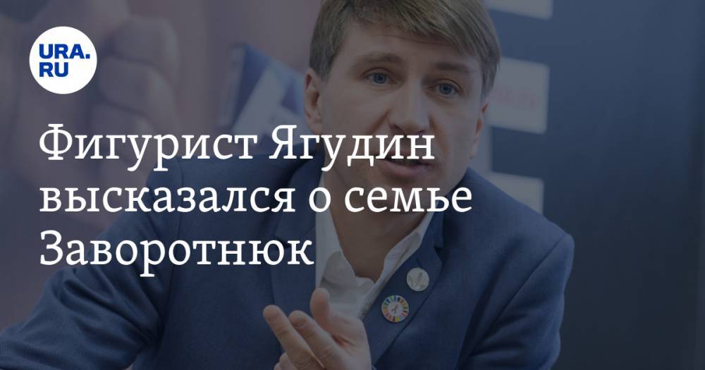 Анастасия Заворотнюк - Алексей Ягудин - Фигурист Ягудин высказался о семье Заворотнюк - ura.news