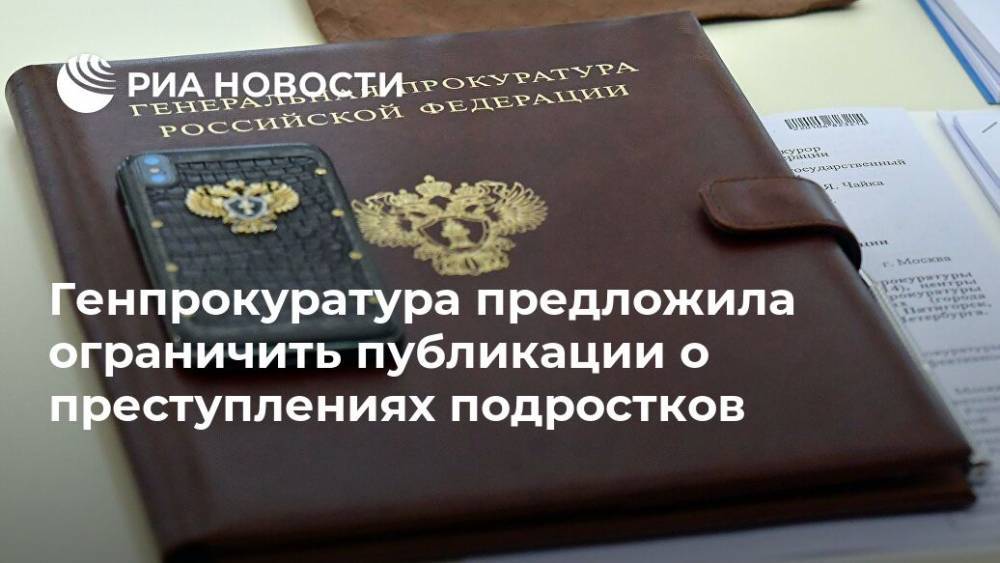 Генпрокуратура предложила ограничить публикации о преступлениях подростков - ria.ru - Москва - Россия